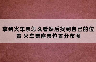 拿到火车票怎么看然后找到自己的位置 火车票座票位置分布图